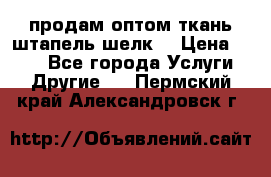 продам оптом ткань штапель-шелк  › Цена ­ 370 - Все города Услуги » Другие   . Пермский край,Александровск г.